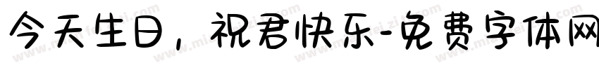 今天生日，祝君快乐字体转换