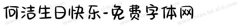 何洁生日快乐字体转换