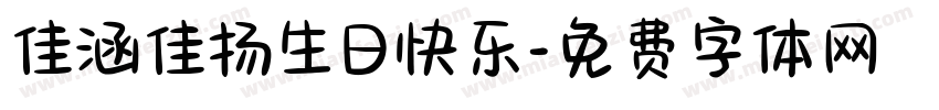 佳涵佳扬生日快乐字体转换