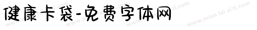 健康卡袋字体转换