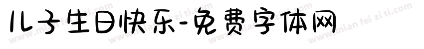 儿子生日快乐字体转换