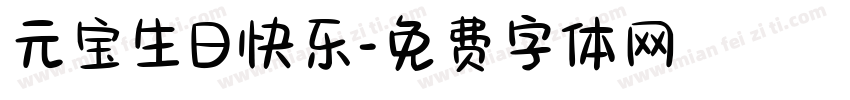 元宝生日快乐字体转换
