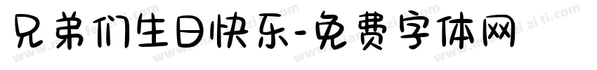 兄弟们生日快乐字体转换