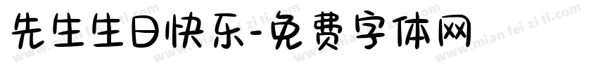 先生生日快乐字体转换