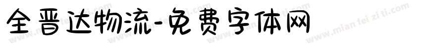 全晋达物流字体转换