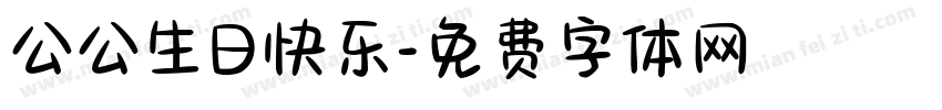公公生日快乐字体转换