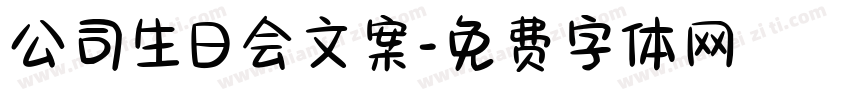 公司生日会文案字体转换