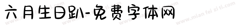 六月生日趴字体转换