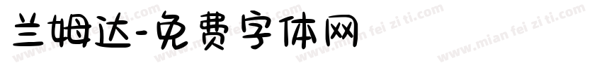 兰姆达字体转换