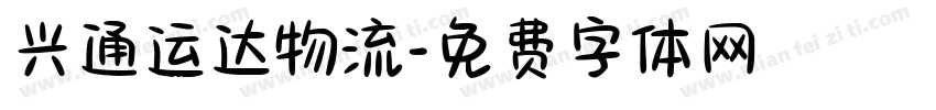 兴通运达物流字体转换