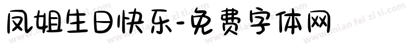 凤姐生日快乐字体转换