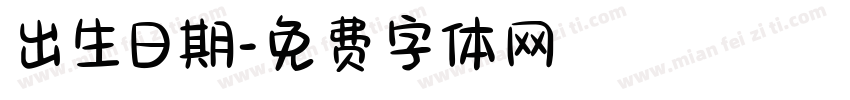 出生日期字体转换