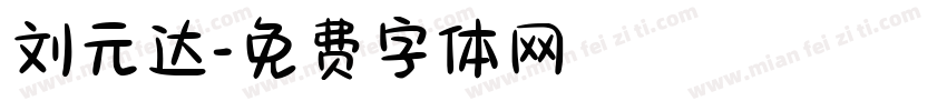 刘元达字体转换