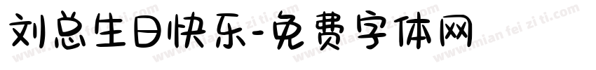 刘总生日快乐字体转换