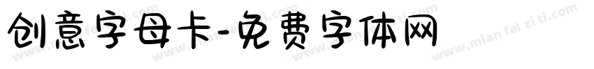 创意字母卡字体转换