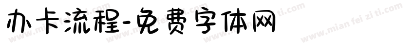 办卡流程字体转换