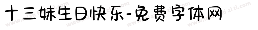 十三妹生日快乐字体转换