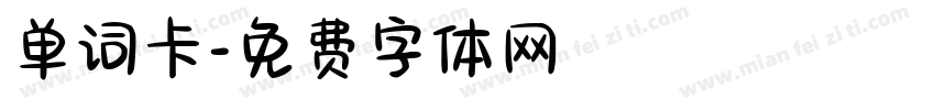 单词卡字体转换