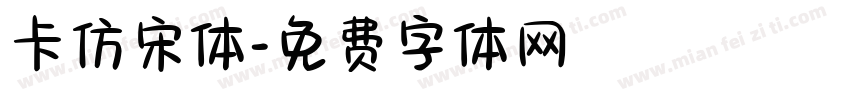 卡仿宋体字体转换