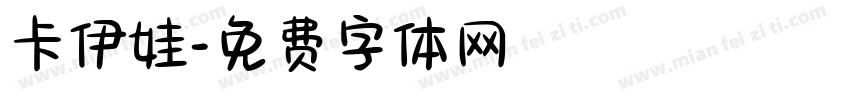卡伊娃字体转换