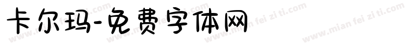 卡尔玛字体转换