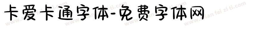 卡爱卡通字体字体转换