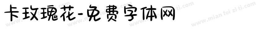 卡玫瑰花字体转换