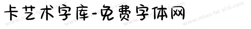 卡艺术字库字体转换