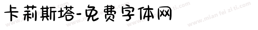 卡莉斯塔字体转换