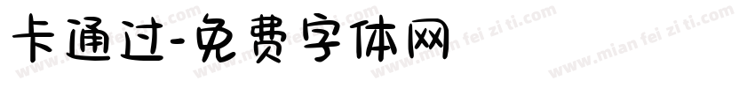 卡通过字体转换