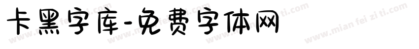 卡黑字库字体转换