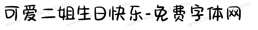 可爱二姐生日快乐字体转换
