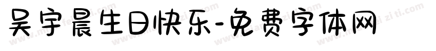 吴宇晨生日快乐字体转换