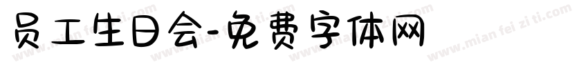 员工生日会字体转换