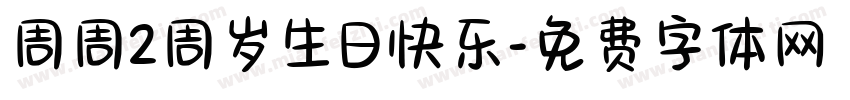 周周2周岁生日快乐字体转换