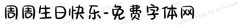 周周生日快乐字体转换