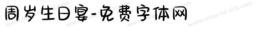周岁生日宴字体转换