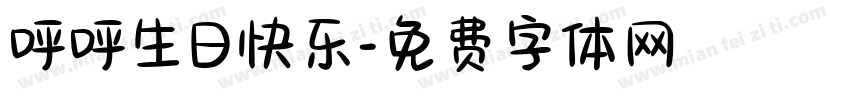 呼呼生日快乐字体转换