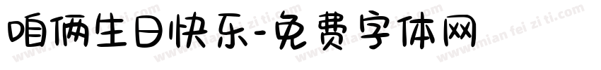咱俩生日快乐字体转换