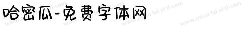 哈密瓜字体转换