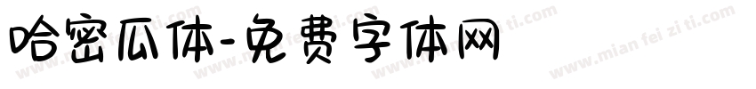 哈密瓜体字体转换