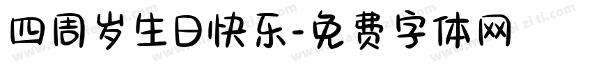 四周岁生日快乐字体转换