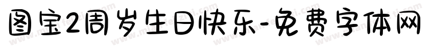 图宝2周岁生日快乐字体转换
