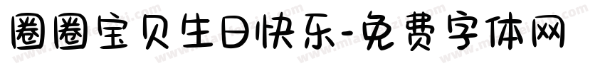 圈圈宝贝生日快乐字体转换