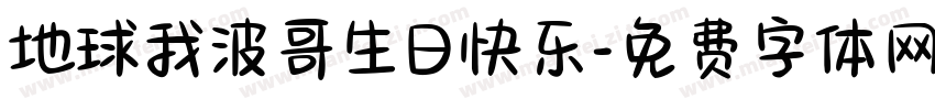 地球我波哥生日快乐字体转换