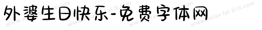 外婆生日快乐字体转换
