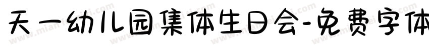 天一幼儿园集体生日会字体转换
