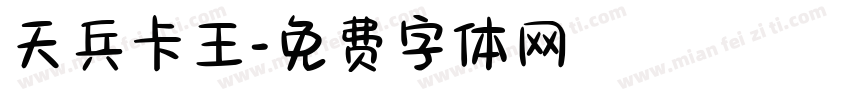 天兵卡王字体转换