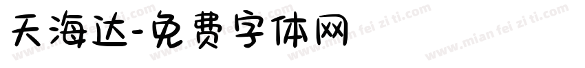 天海达字体转换