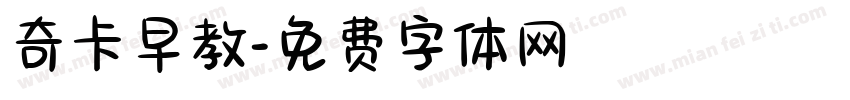 奇卡早教字体转换